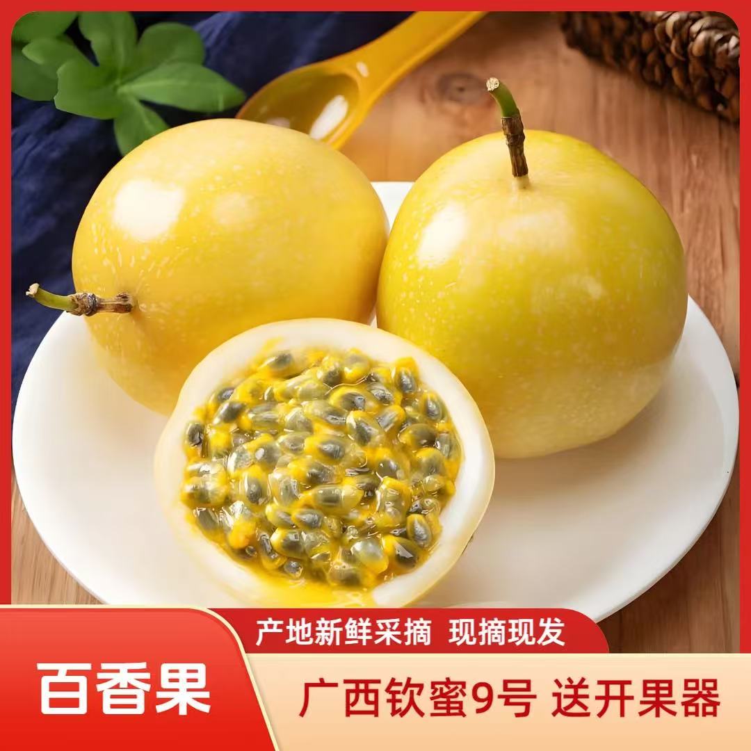 pl1【钦蜜9号百香果】3-5斤装新鲜现摘当季水果鲜甜多汁（送开果器）