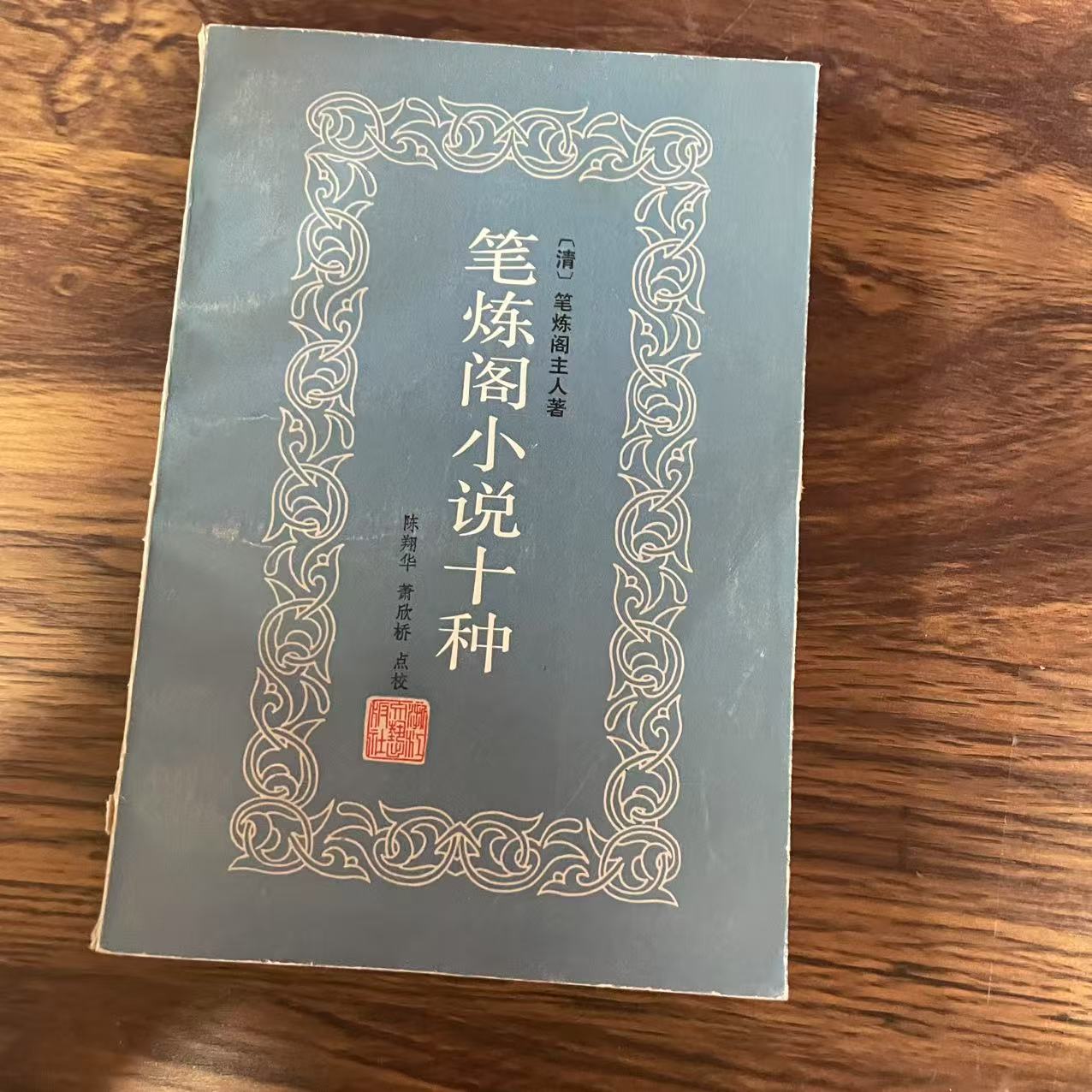 8新  笔炼阁小说十种  二手书轻微瑕疵 品相以直播间为主