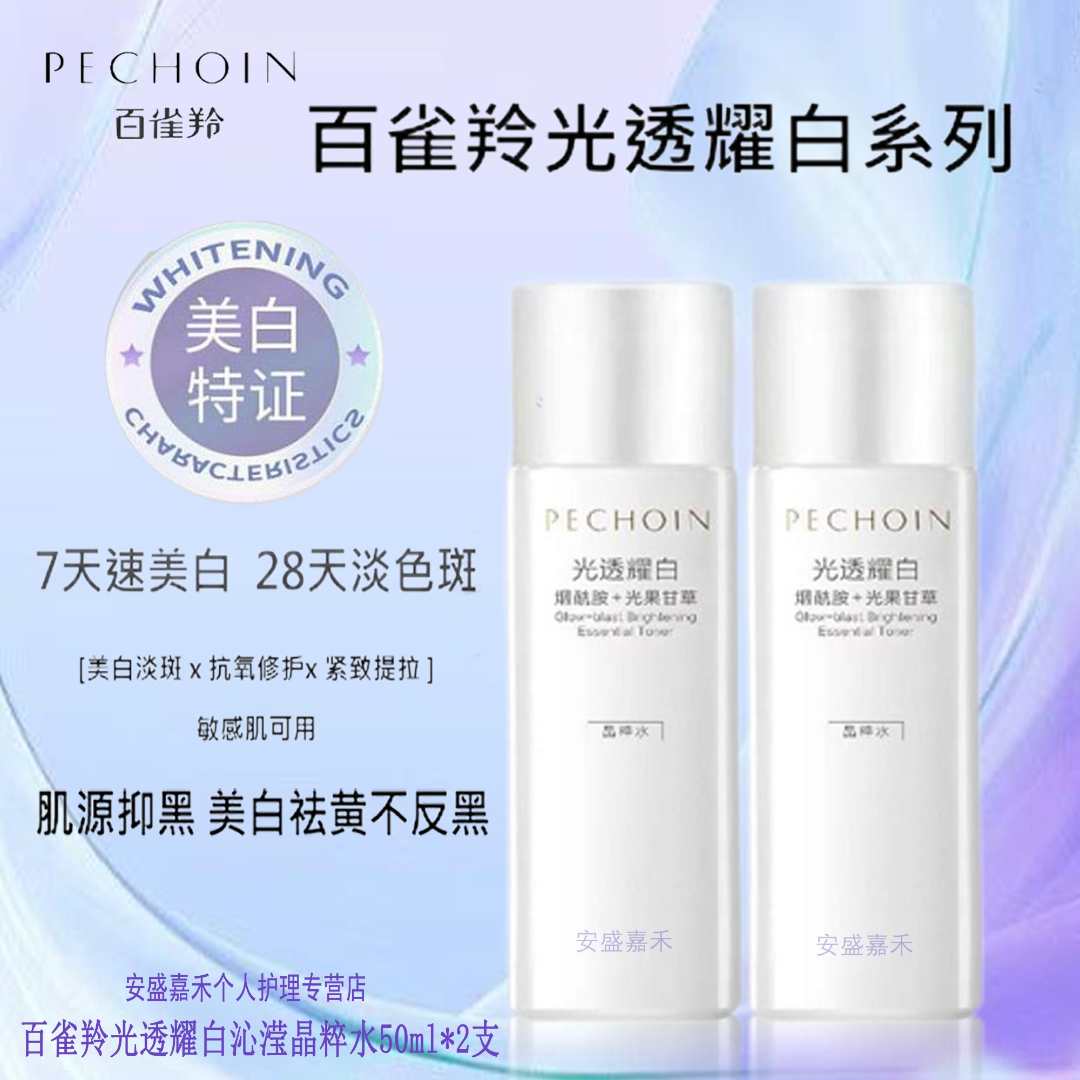 【美白 淡斑】百雀羚光透耀白沁滢精华水50ml*2支