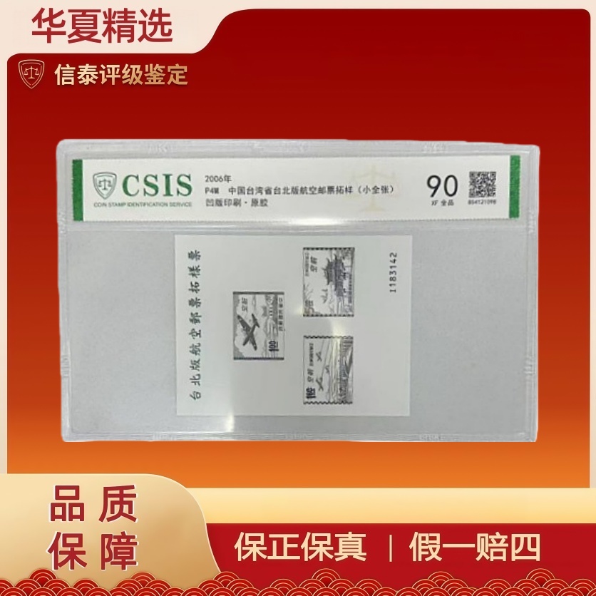 2006年 P4M 中国台湾省台北版航空邮票拓样（小全张）90分 信泰评级