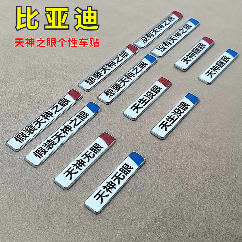 比亚迪创意贴天神之眼秦汉元唐宋海豚鸥豹狮个性3D立体车贴车标贴