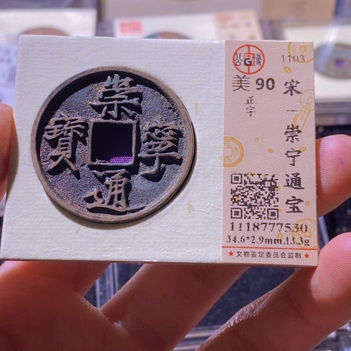 铜L公博评级90分崇宁通宝