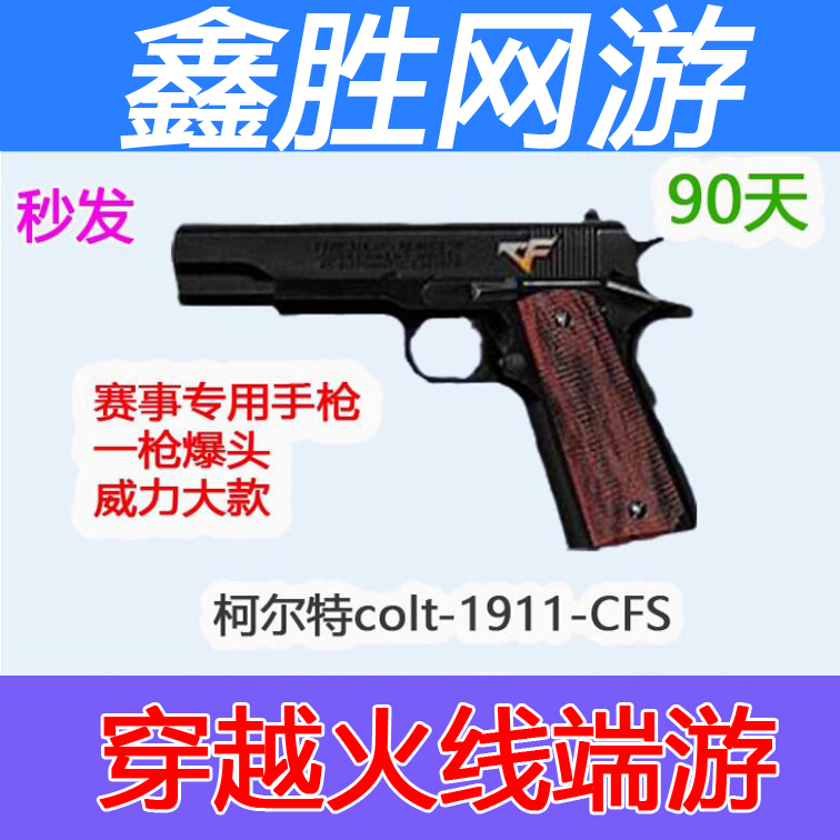 穿越火线端游商品柯尔特1911cfs90天大黄蜂雷暴天神沙鹰修罗雷霆