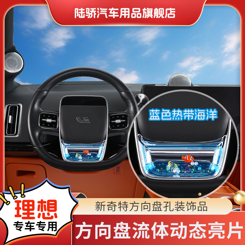 陆骄【理想i8/L6/L7/L8/L9/MEGA】方向盘动态亮片养鱼S级趣味内饰品