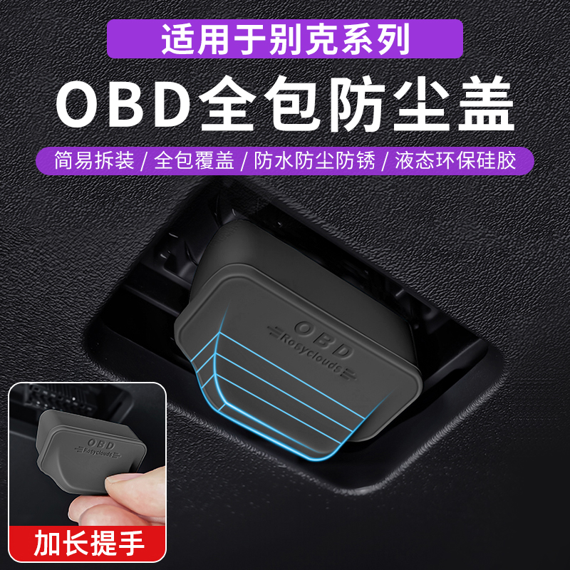 别克昂科威君威越威朗微蓝E4E5GL8车内OBD诊断插头保护盖防尘水罩