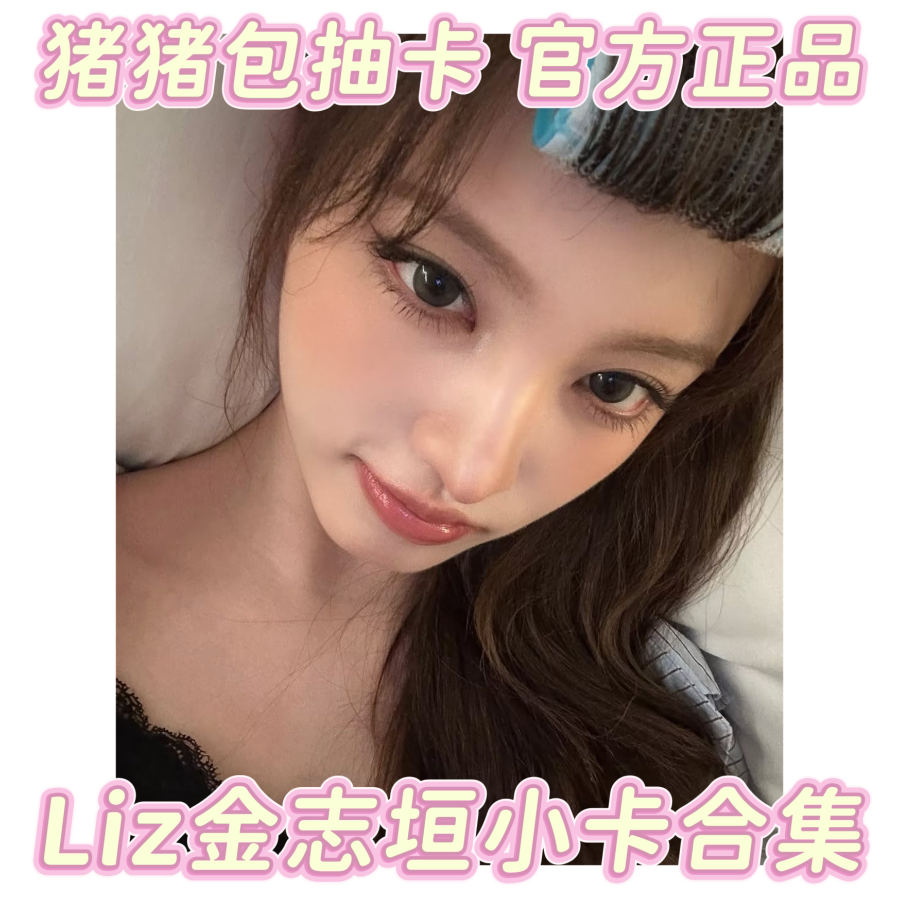 【猪猪包】国现正品 ive 小卡 liz 金志垣 栗子 特典 芙 LIZ IVE