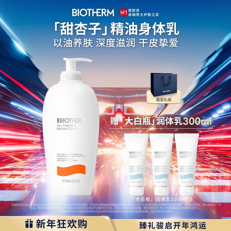 碧欧泉甜杏子精油身体乳男女干皮滋润保湿紧致送礼袋