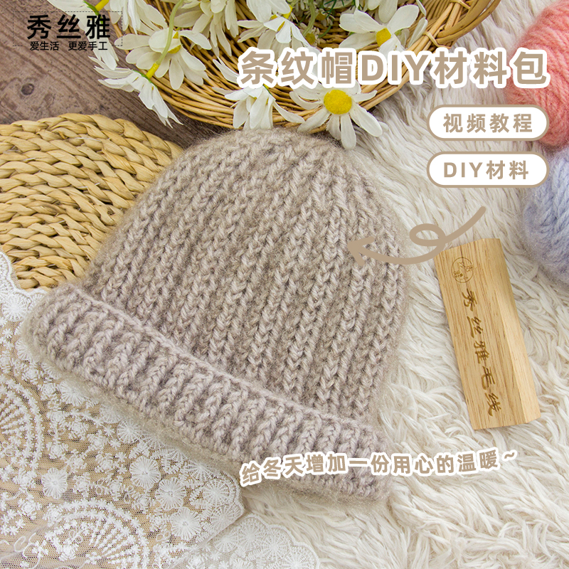 秀丝雅钩针条纹帽荔枝帽亮丝纱线diy秋冬帽子手工编织材料包