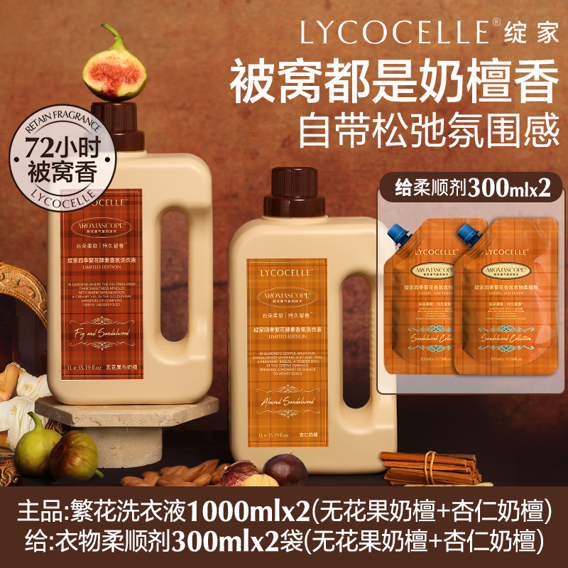 绽家四季繁花香氛洗衣液柔顺剂持久留香护色除菌除螨无花果檀香