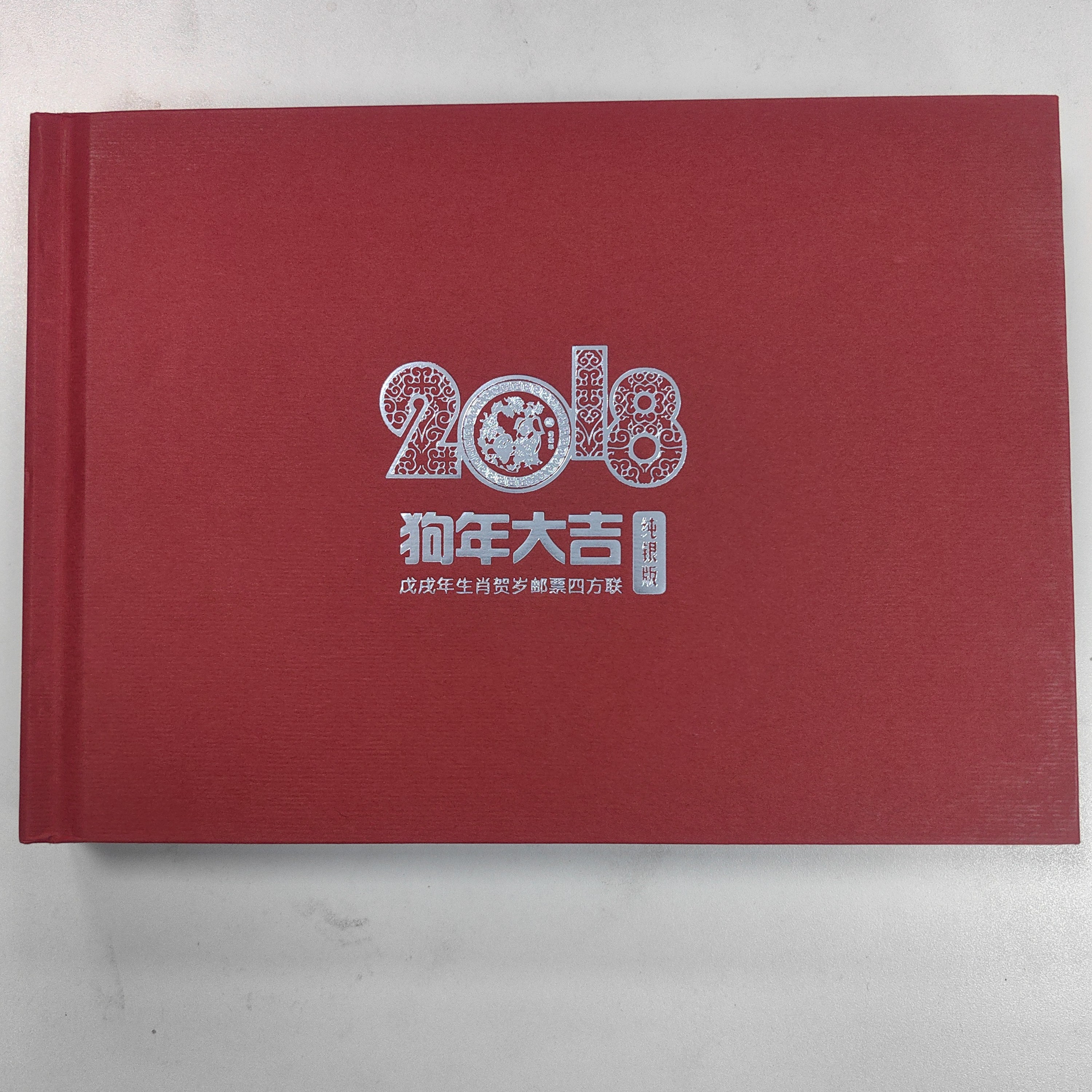 2018狗年邮票四方联纯银版