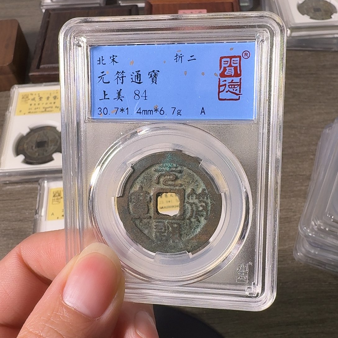 铜A闻博文化元符通宝