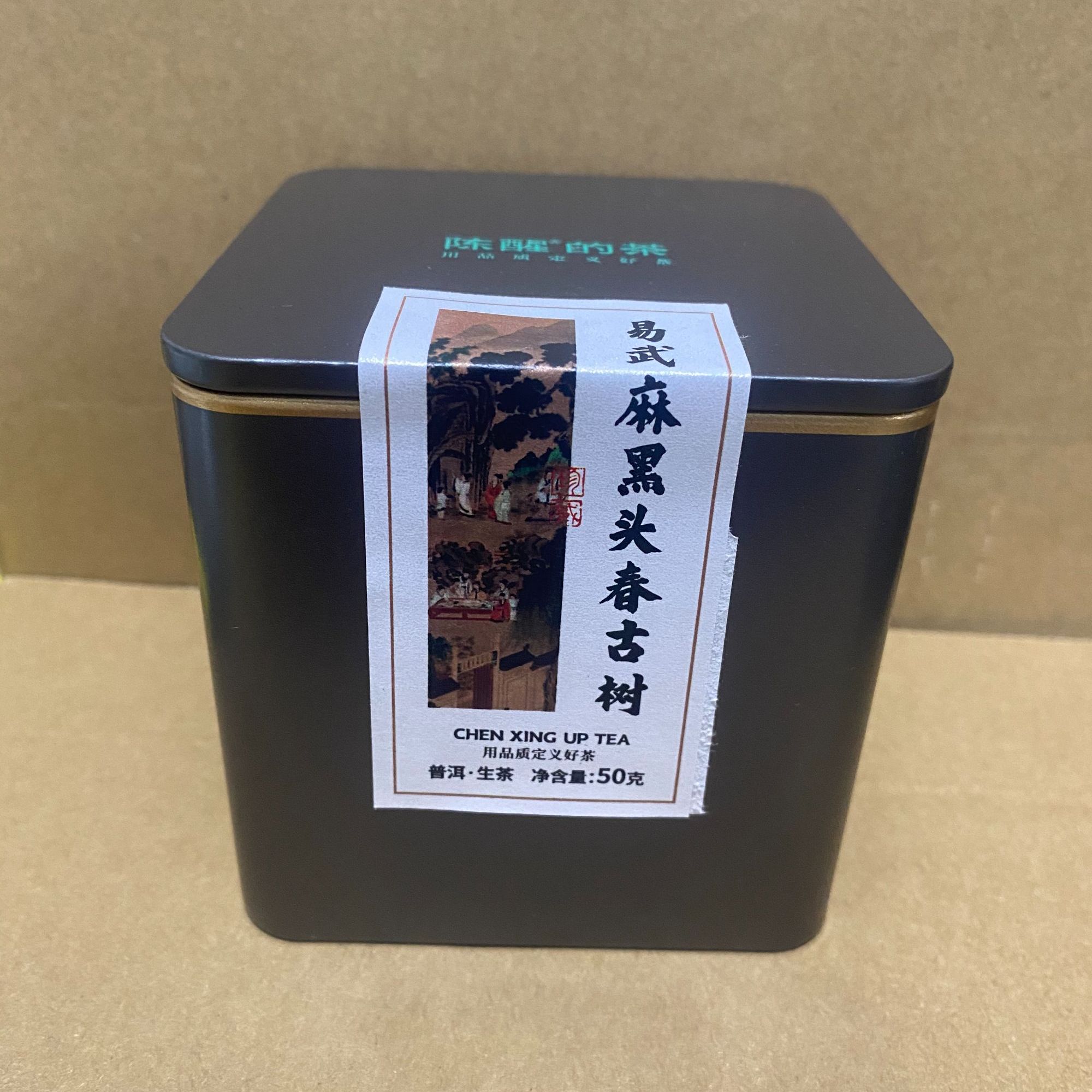 陈醒的茶2025年易武麻黑头春古树