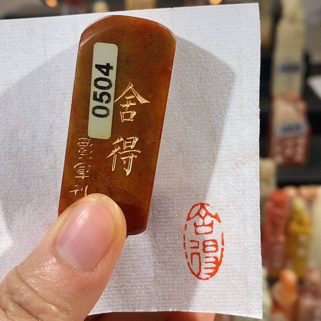 昌化石印石0504。      