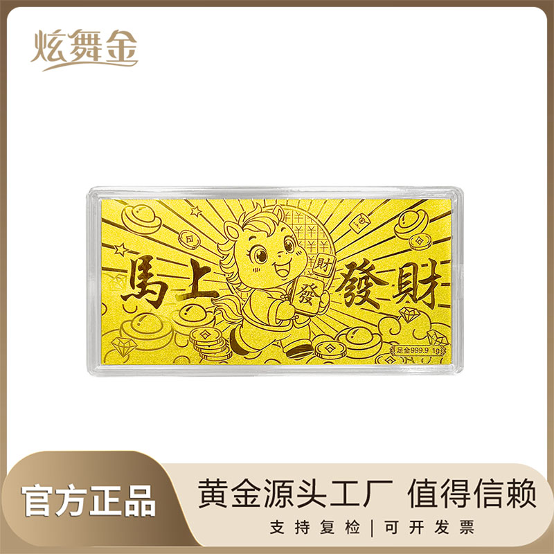 炫舞金珠宝 黄金金片足金9999 马上发财1g 生日礼物送女友送闺蜜