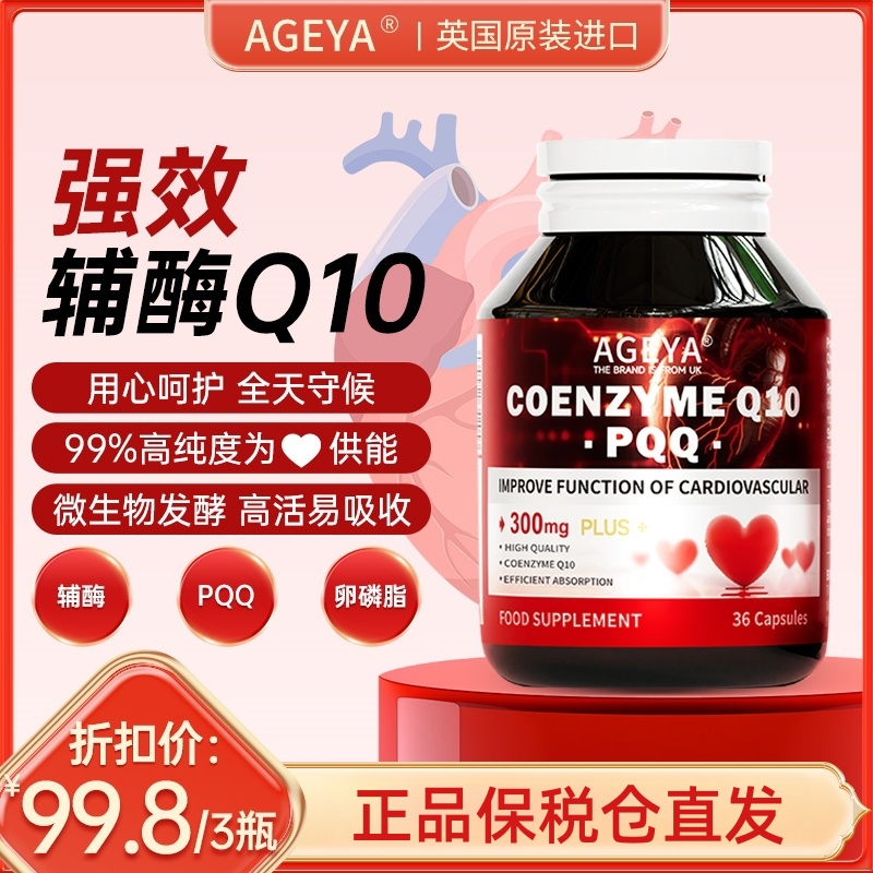 【到手3瓶】AGEYA原装进口四代复配辅酶Q10全天守护心源高吸收率3A2