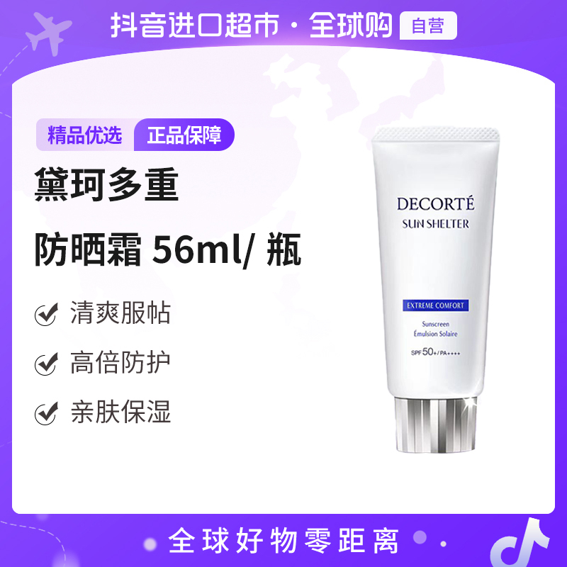 【自营】DECORTE/黛珂 正品 多重防晒乳舒润型56ml/瓶 新版【ty】