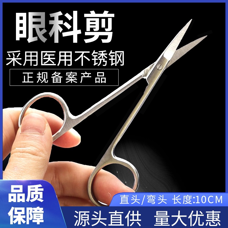 用眼科剪不锈钢双眼皮手术工具小剪刀直尖弯外科拆线剪埋线剪