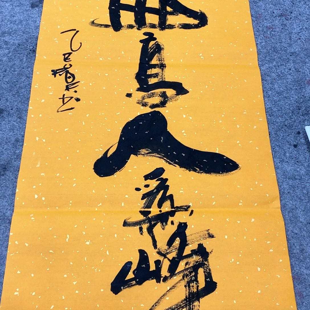 书法吴昊老师手写