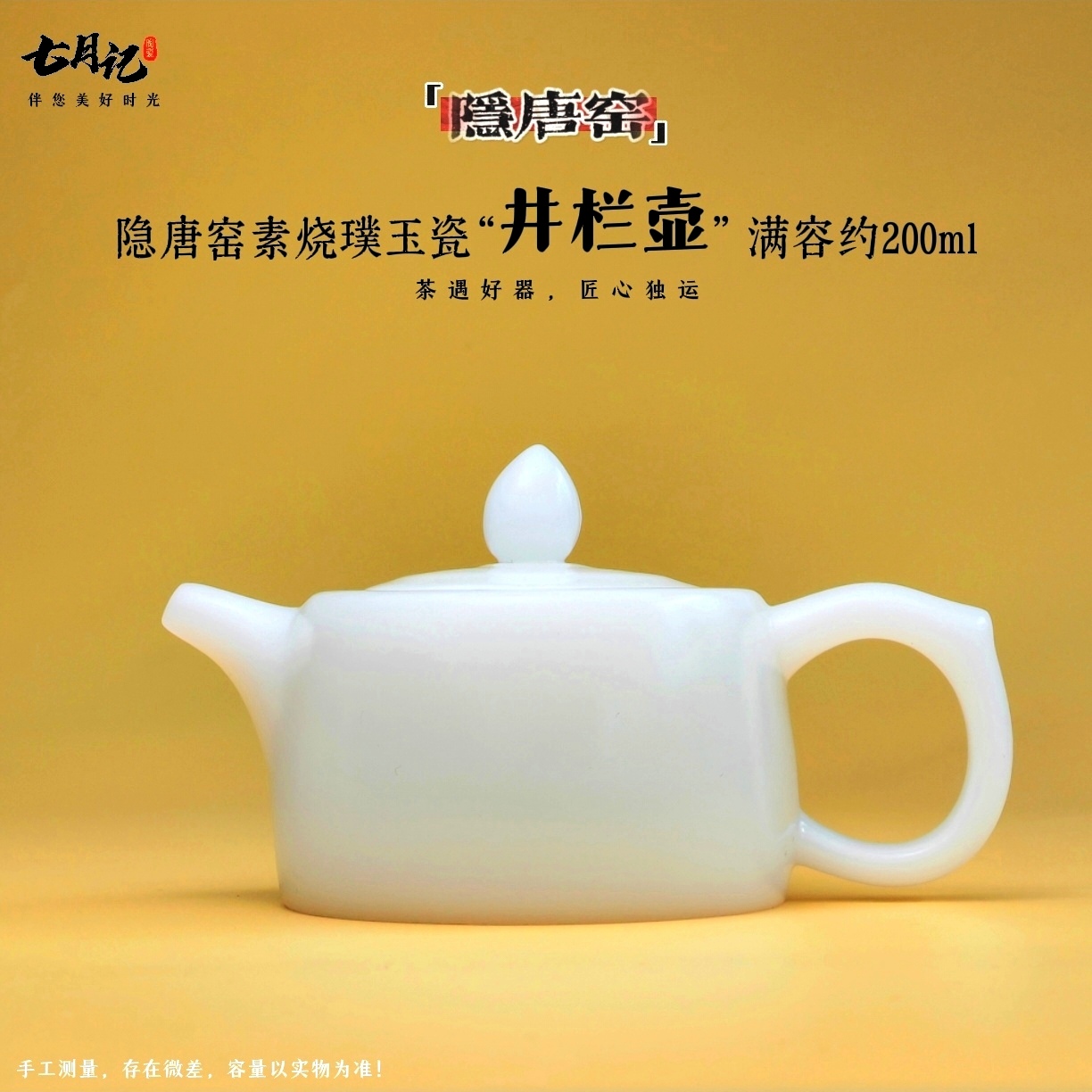 隐唐窑/璞玉瓷素烧自生秞井栏壶手工德化白瓷茶壶冰种玉瓷茶具