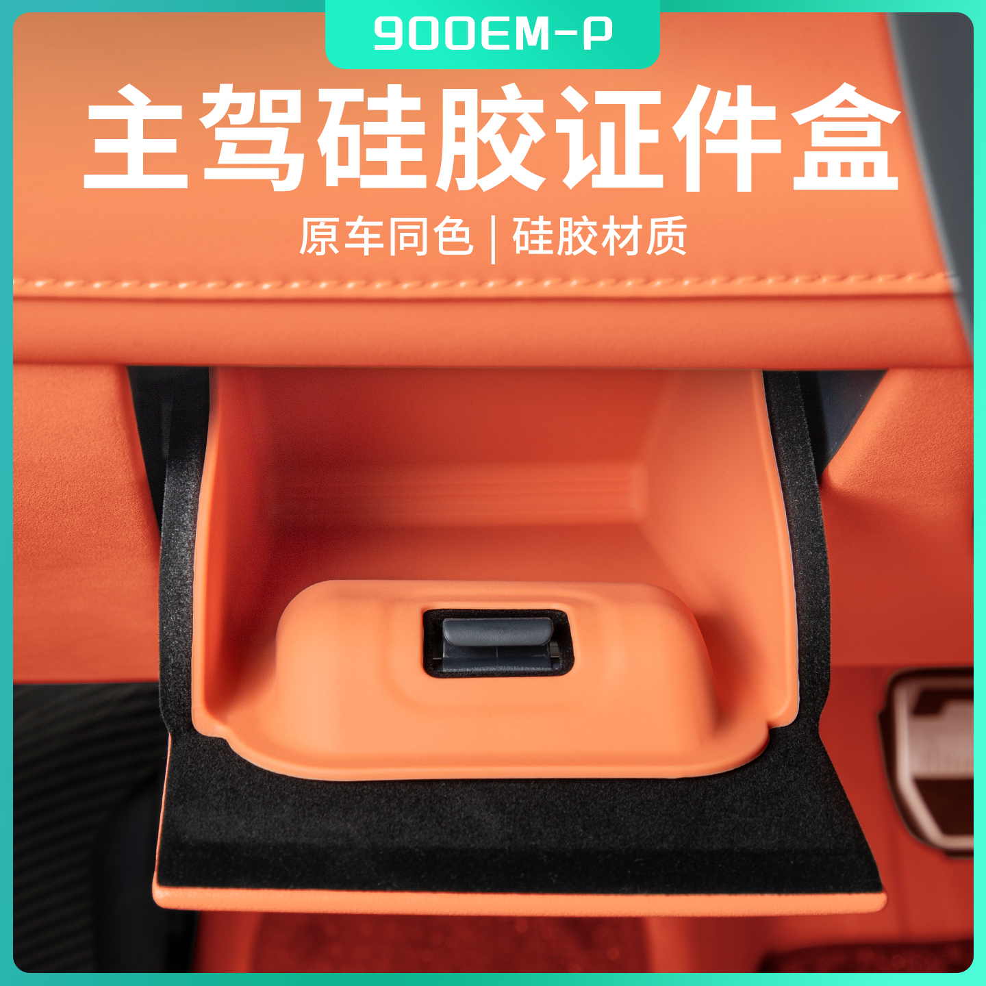 适用于领克900配件主驾硅胶证件收纳盒车载内饰置物盒领克900改装