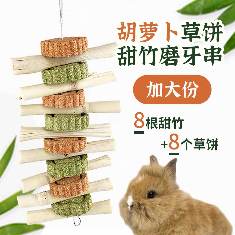 兔子龙猫豚鼠猪通用甜竹草饼磨牙串宠物零食玩具