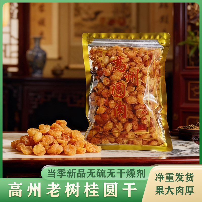 高州特产老树大果龙眼肉无皮无核桂圆肉无硫肉厚香甜泡茶即食煲汤