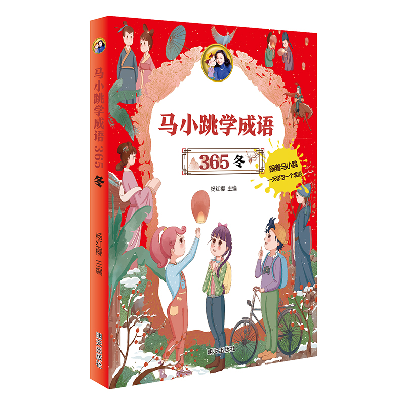【微瑕】马小跳学成语365——冬