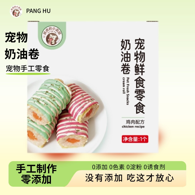 【宠物奶油卷】宠物手工零食狗狗零食鲜食湿粮