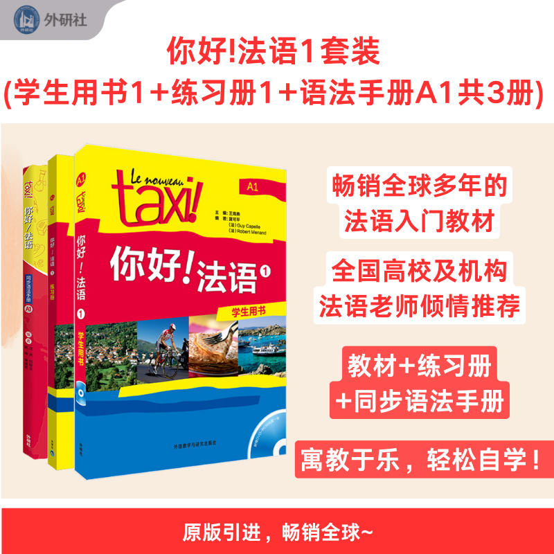 你好!法语1套装(学生用书1.练习册1.语法手册A1共3册)法语学习