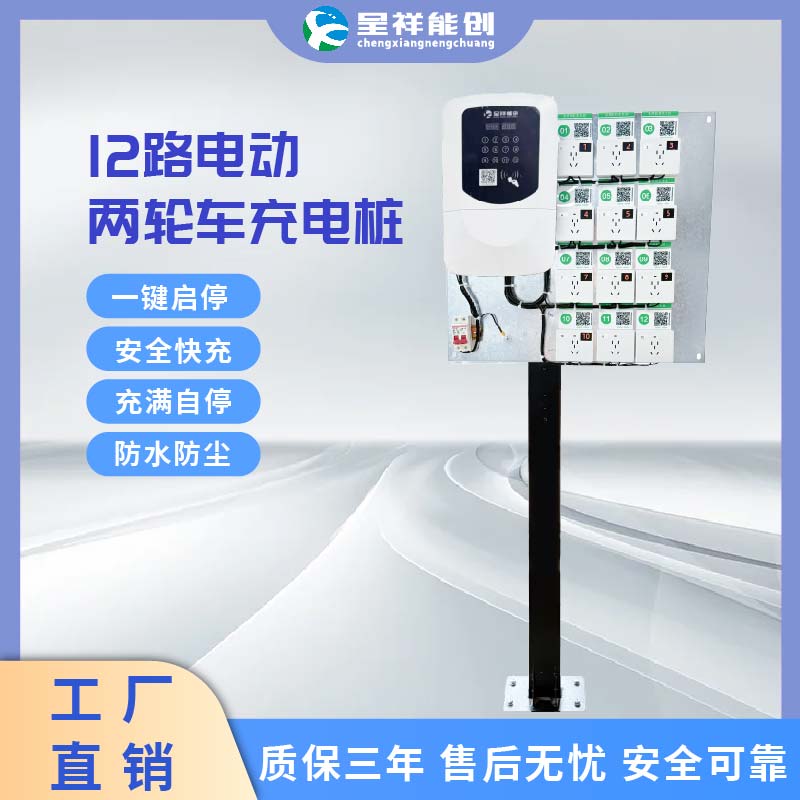 12路电动二轮车三轮车充电桩家用/商用/小区物业专用