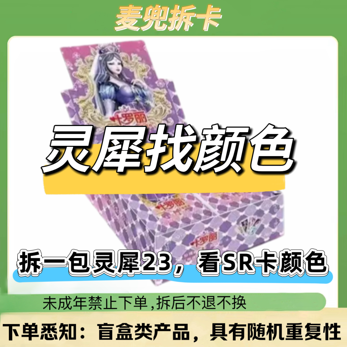 【灵犀找颜色】叶罗丽灵犀23弹MR卡片盲盒卡牌（代拆）拆盒
