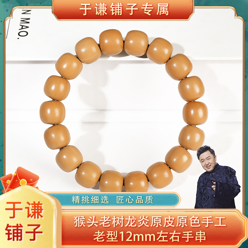 【于谦铺子专属】猴头老树龙岩原皮原色手工大老型手串13mm左右【预】