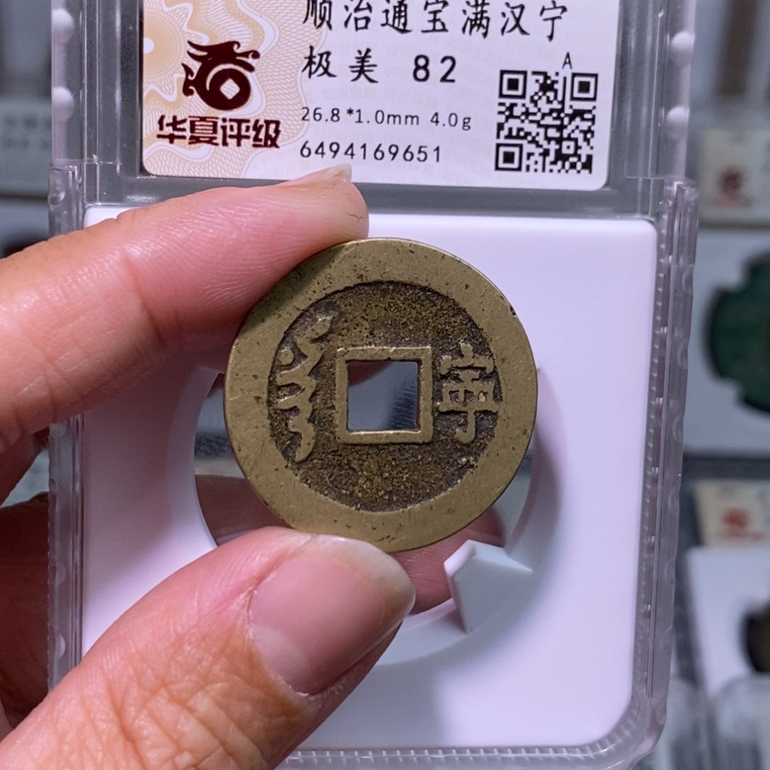 铜吕*渊好多乾 顺治背宁