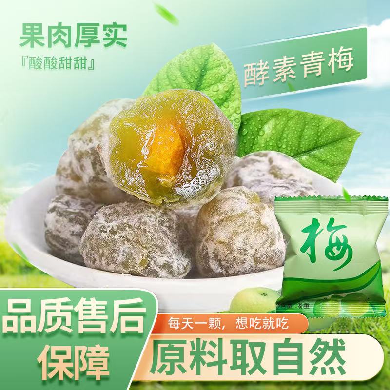 正品酵素梅品质优选大果青梅果酵素营养美味酸酸甜甜独立装