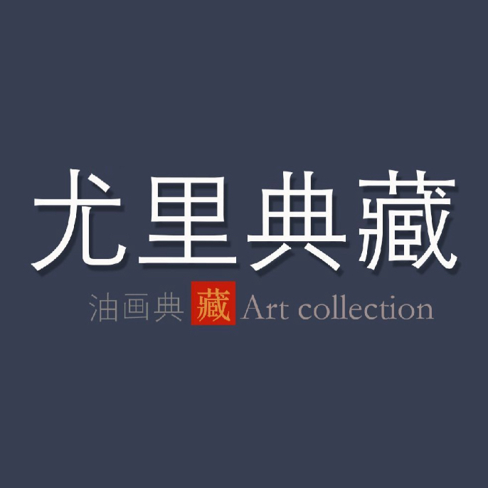 尤里当代艺术馆 油画收藏