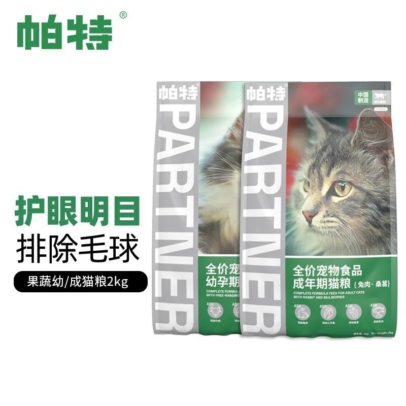 【正品防伪】帕特果蔬系列猫粮兔肉桑葚成猫牛肉桑葚幼孕猫2kg
