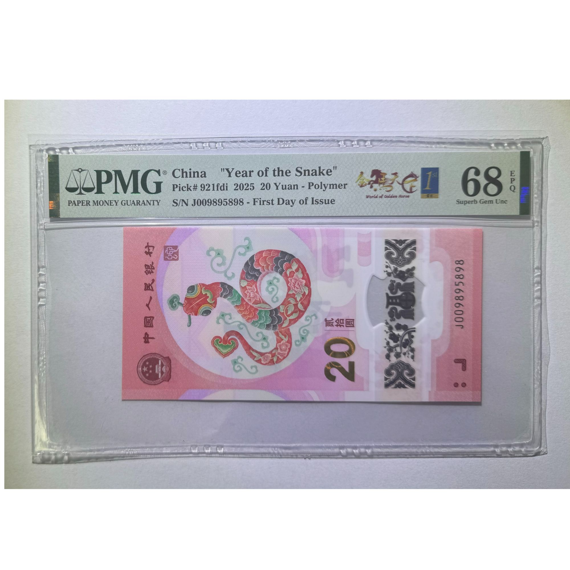 蛇年纪念钞金马王金马天下首日标-009895898