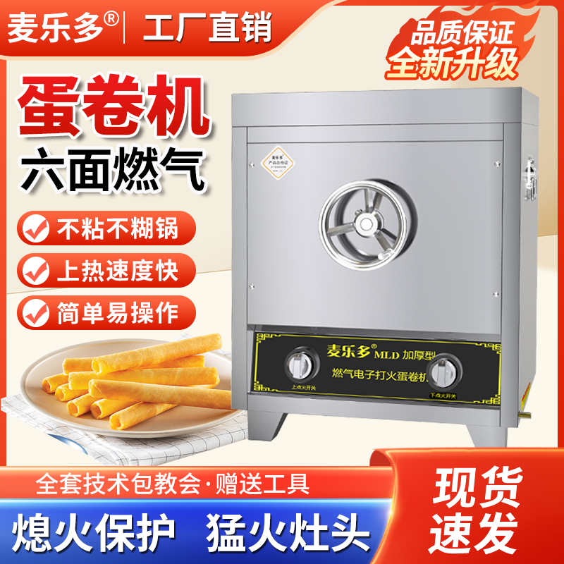 -麦乐多-蛋卷机商用摆摊燃气加厚升级火力金属灶多功能六面脆皮机