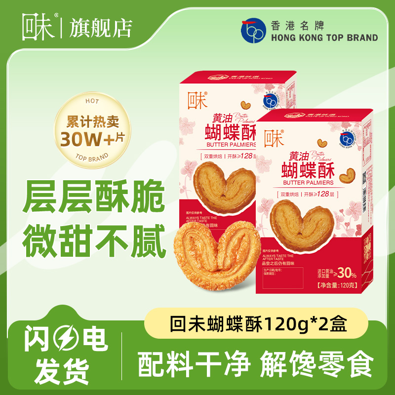 【热卖爆款】香港名牌回未黄油蝴蝶酥千层酥饼干追剧休闲解馋小零食