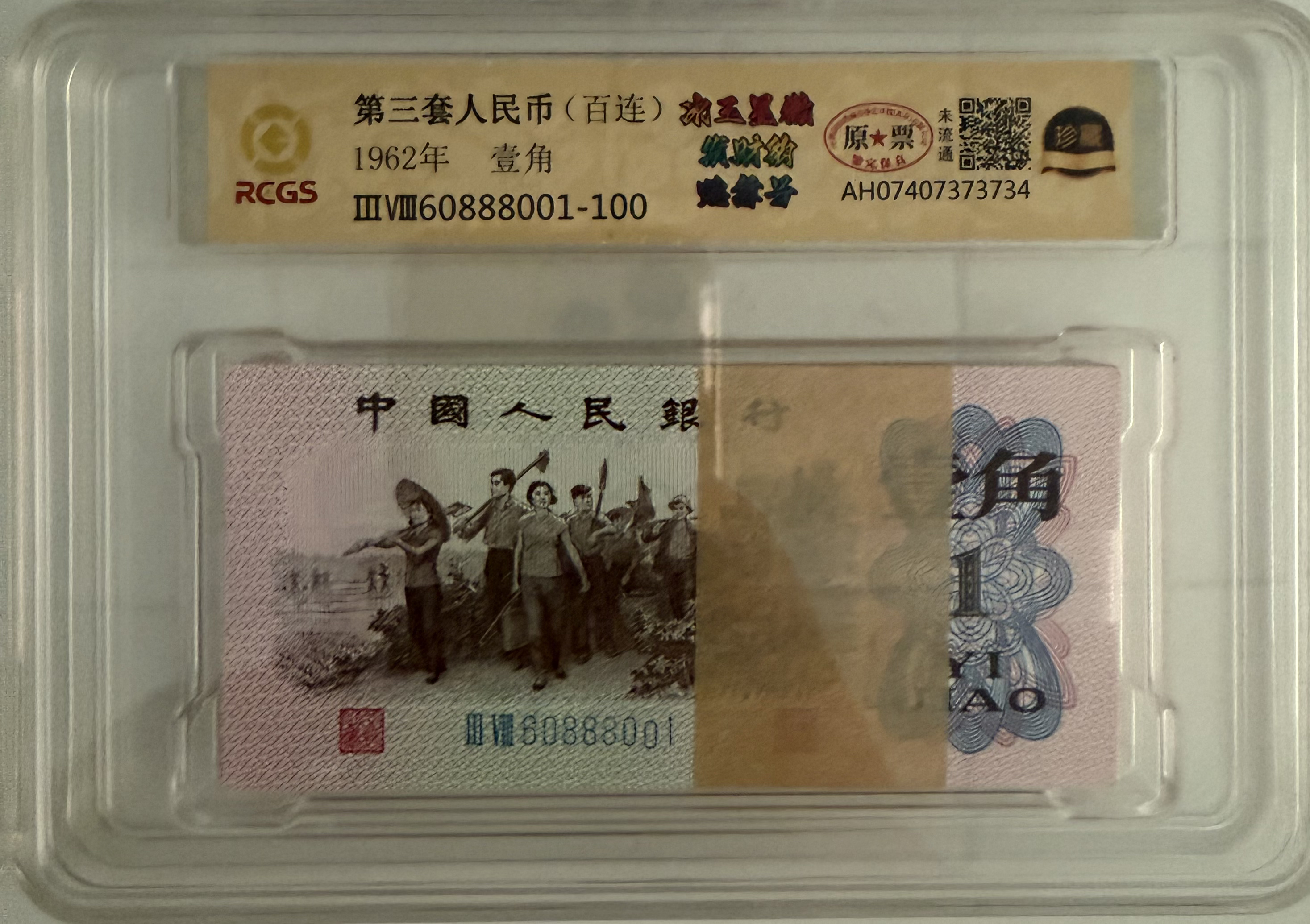 （冰玉星徽）第三套人民币/壹角/发财号/整刀/百连号