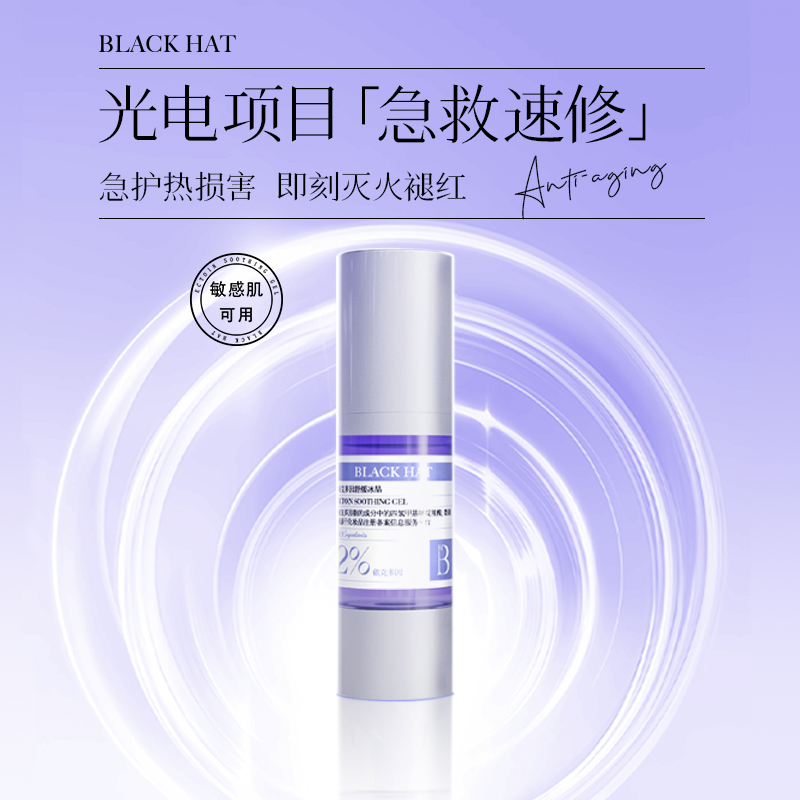 BLACK HAT 依克多因舒缓冰晶30g  水光后修护保湿