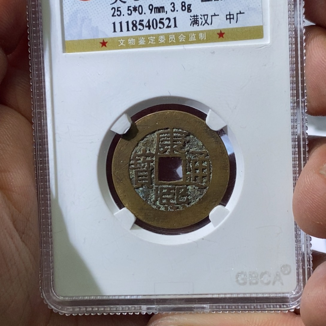 铜江**泉大宝，康熙广，0521