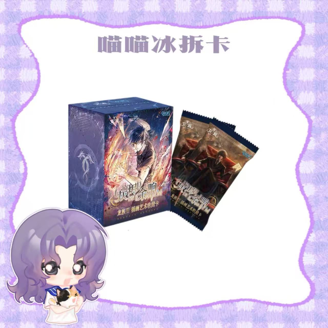【喵冰】龙族|灰烬余响插画艺术收藏卡（代拆）