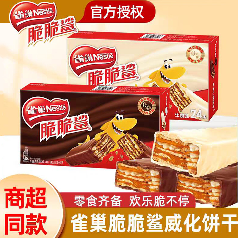 Nestle/雀巢脆脆鲨巧克力威化饼干多口味混合零食小吃休闲食品