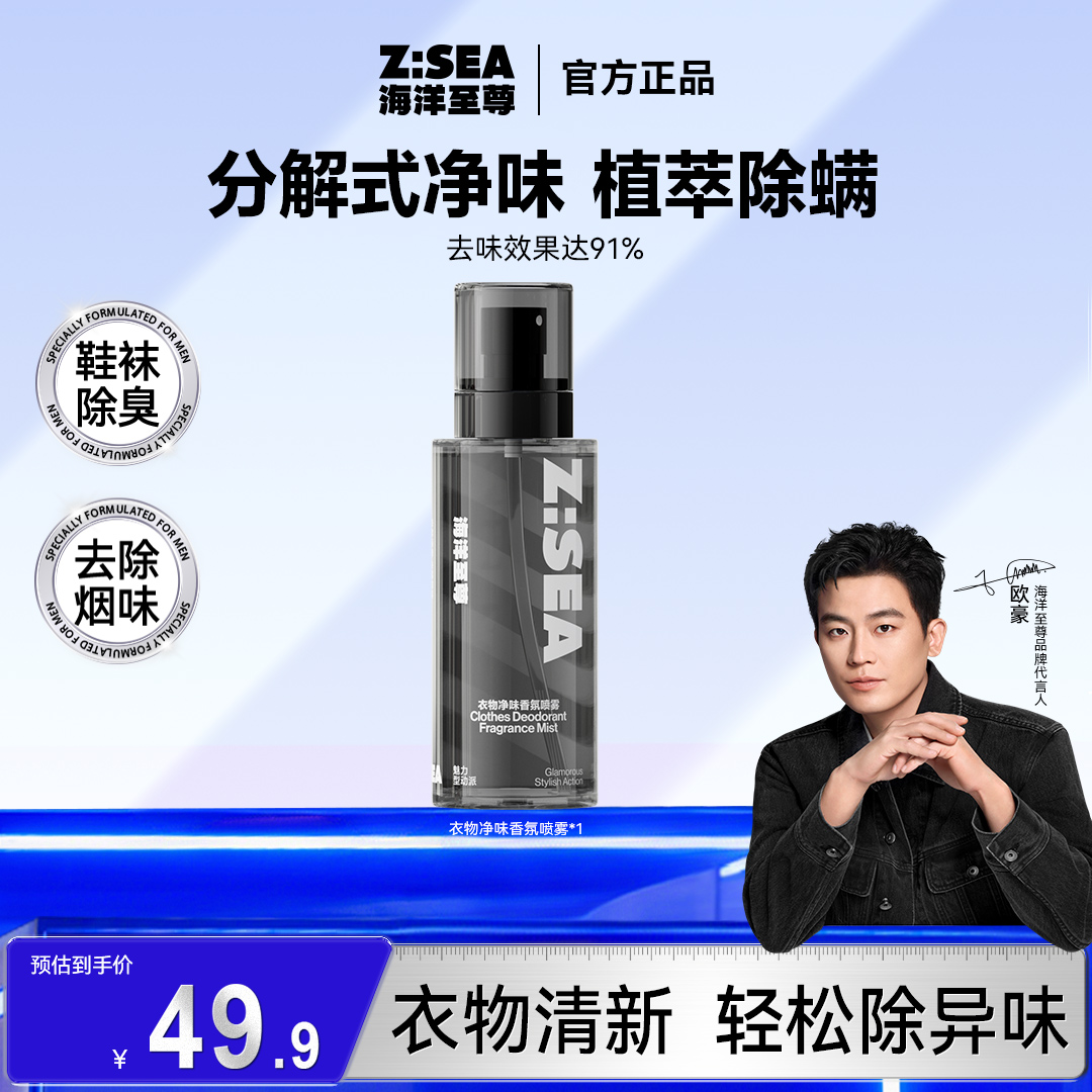海洋至尊男士淡香水衣物香氛除味除螨喷雾去火锅烟鞋味衣服香氛