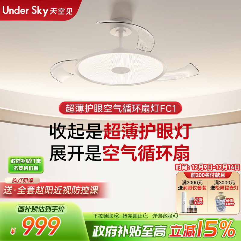 UNDER SKY/天空见风扇灯超薄护眼空气循环扇吊灯