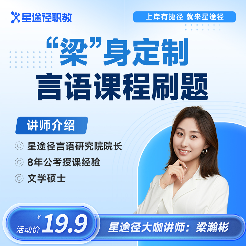 “梁”身定制言语刷题（网课）