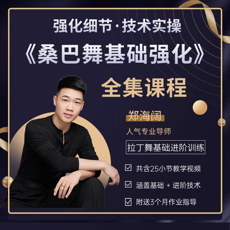 桑巴舞《基础强化》含基础+进阶海阔老师拉丁舞（留意短信解锁课程）