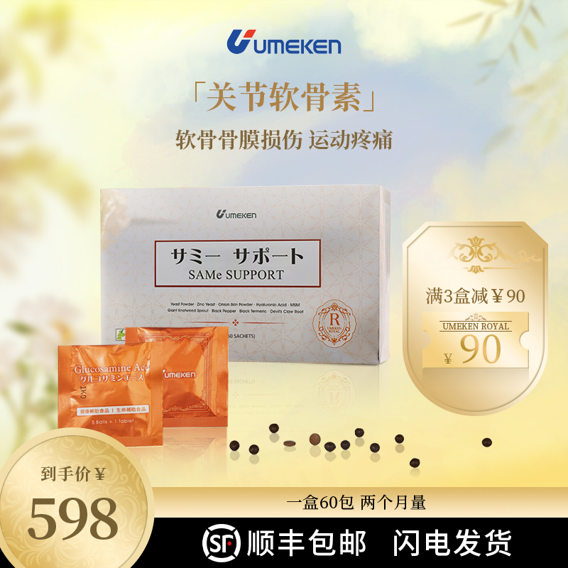 【骨关节脆弱 疼痛】Umeken关节软骨素 体力劳作 居家常备 3盒减90
