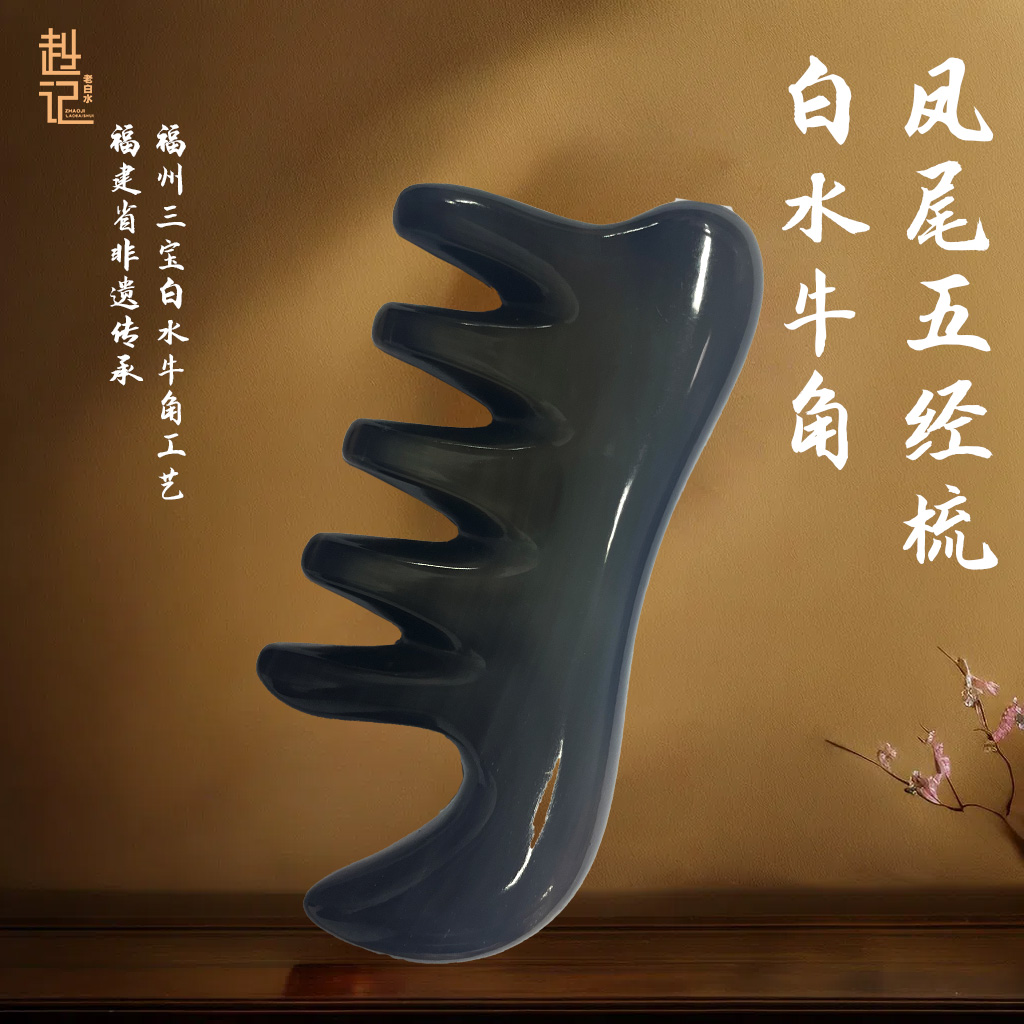 【赵记老白水】凤尾五经梳 多功能按摩棒刮板头部全身通用洗头梳头